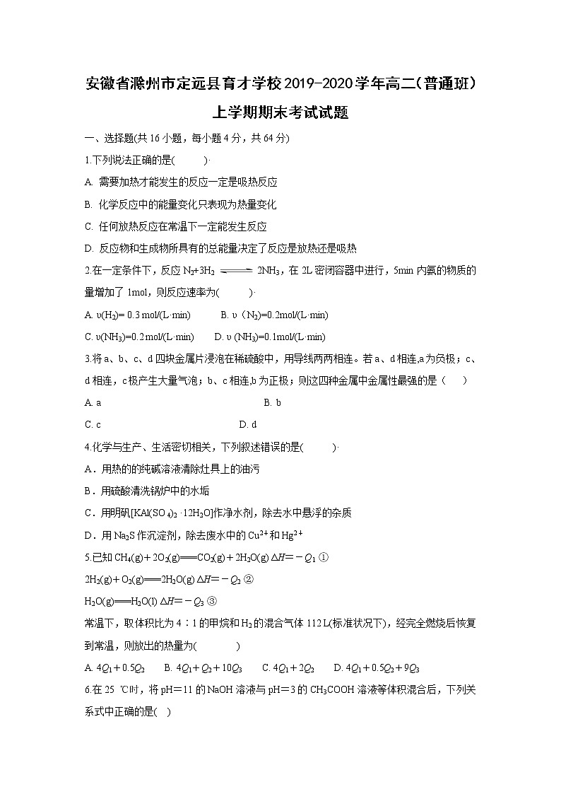 【化学】安徽省滁州市定远县育才学校2019-2020学年高二（普通班）上学期期末考试试题01