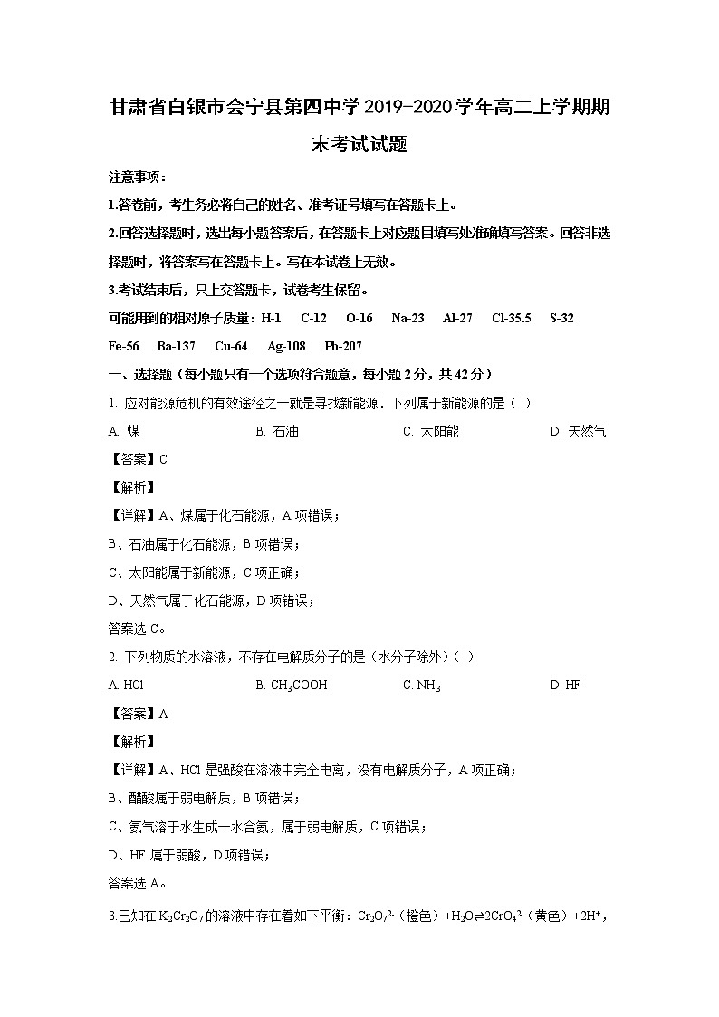 【化学】甘肃省白银市会宁县第四中学2019-2020学年高二上学期期末考试试题（解析版）01
