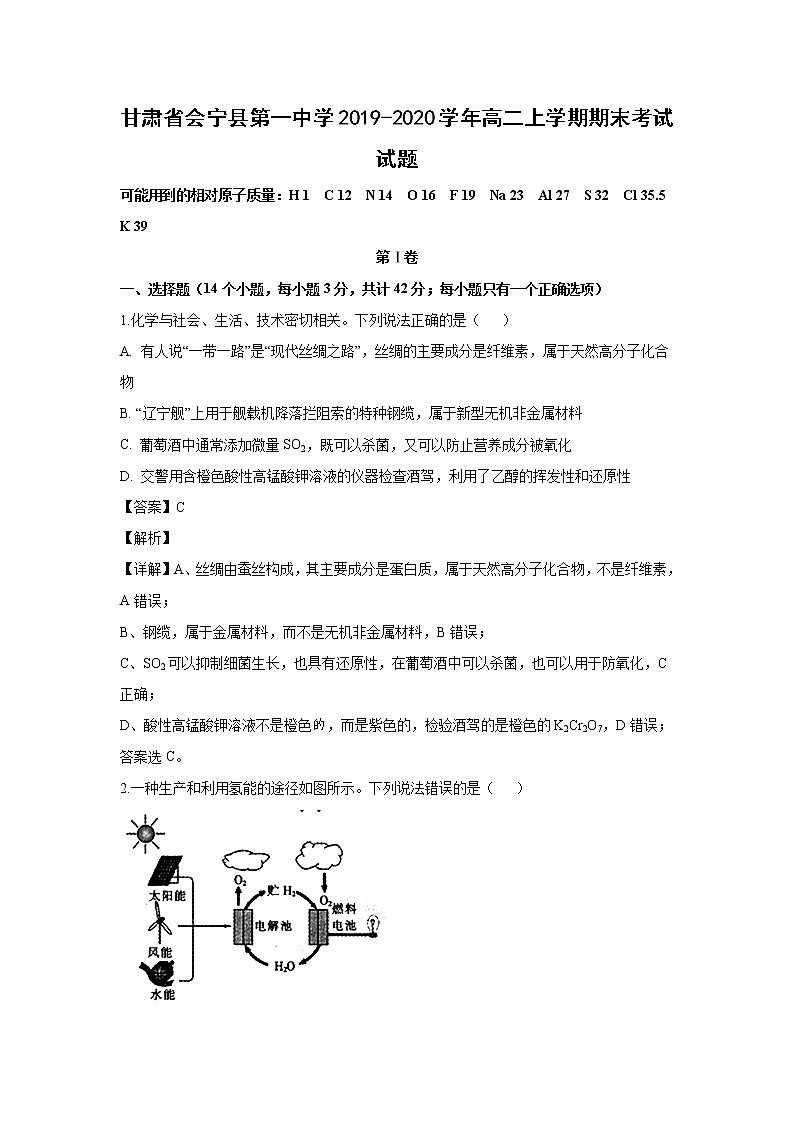 【化学】甘肃省会宁县第一中学2019-2020学年高二上学期期末考试试题（解析版）01