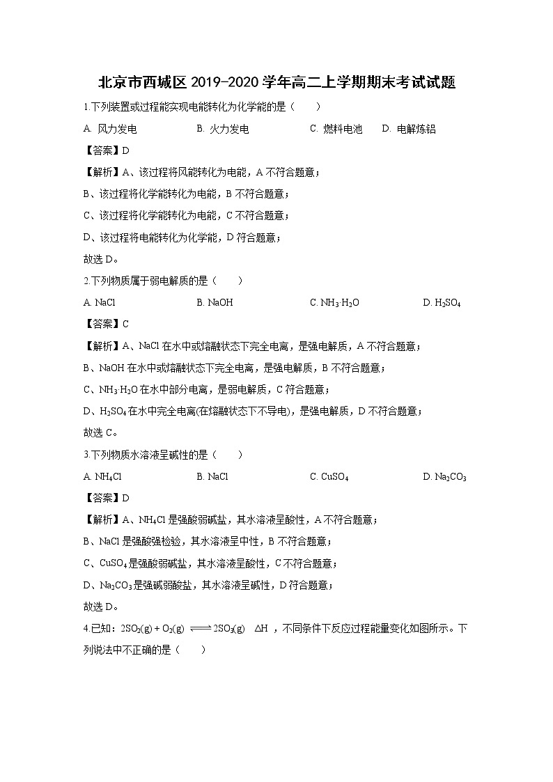 【化学】北京市西城区2019-2020学年高二上学期期末考试试题（解析版）01