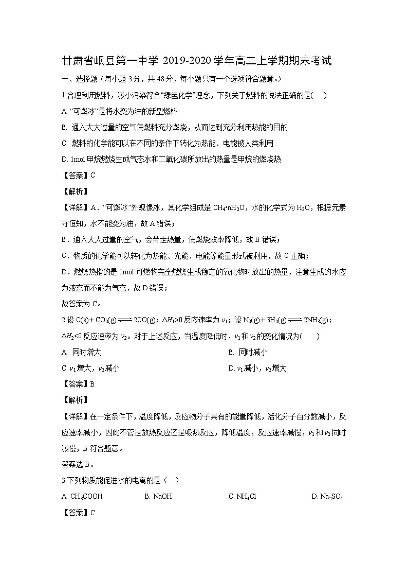 【化学】甘肃省岷县第一中学2019-2020学年高二上学期期末考试（解析版）第1页