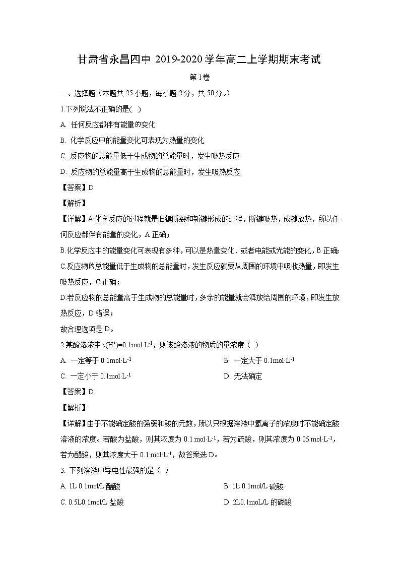 【化学】甘肃省永昌四中2019-2020学年高二上学期期末考试（解析版）01