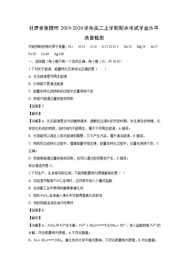 【化学】甘肃省张掖市2019-2020学年高二上学期期末考试学业水平质量检测（解析版）01