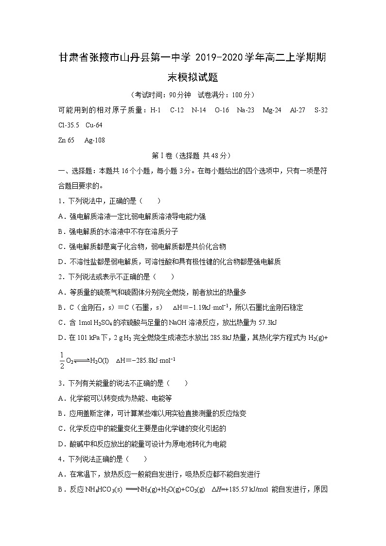 【化学】甘肃省张掖市山丹县第一中学2019-2020学年高二上学期期末模拟试题01