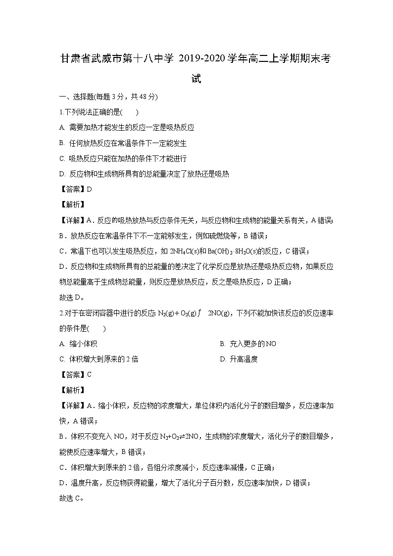 【化学】甘肃省武威市第十八中学2019-2020学年高二上学期期末考试（解析版）01