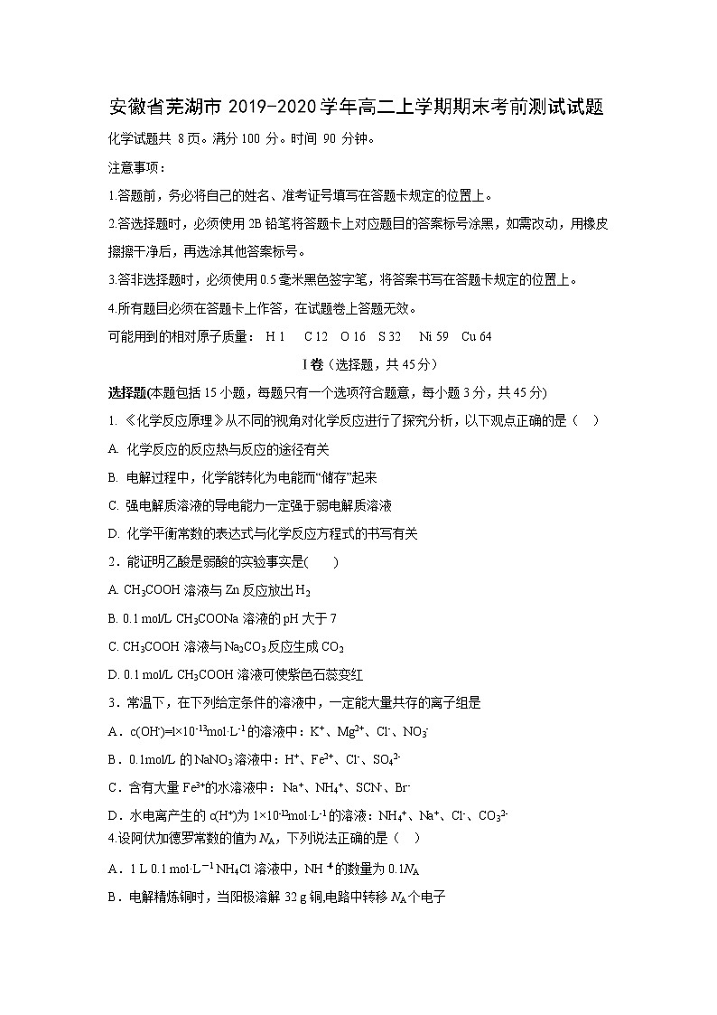 【化学】安徽省芜湖市2019-2020学年高二上学期期末考前测试试题第1页