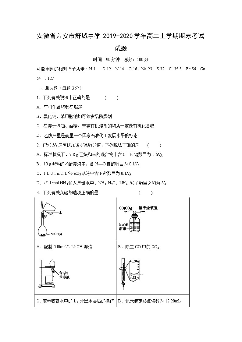 【化学】安徽省六安市舒城中学2019-2020学年高二上学期期末考试试题01