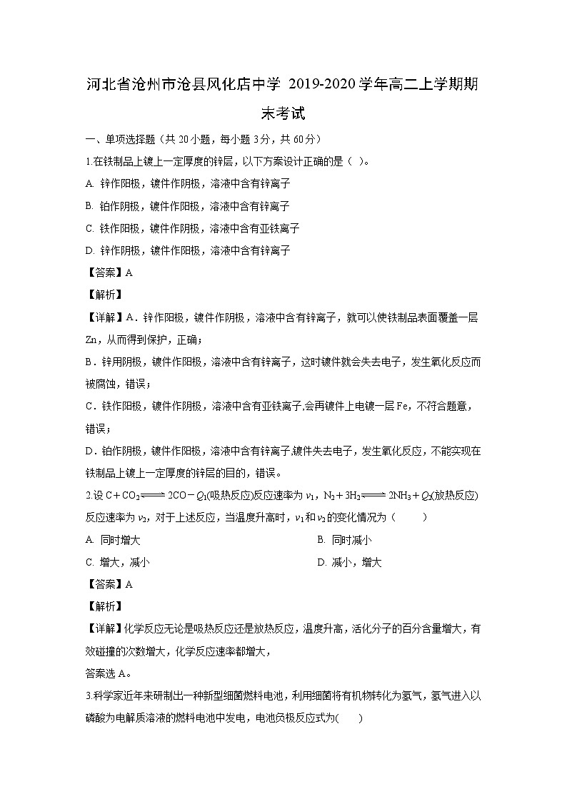 【化学】河北省沧州市沧县风化店中学2019-2020学年高二上学期期末考试（解析版）01