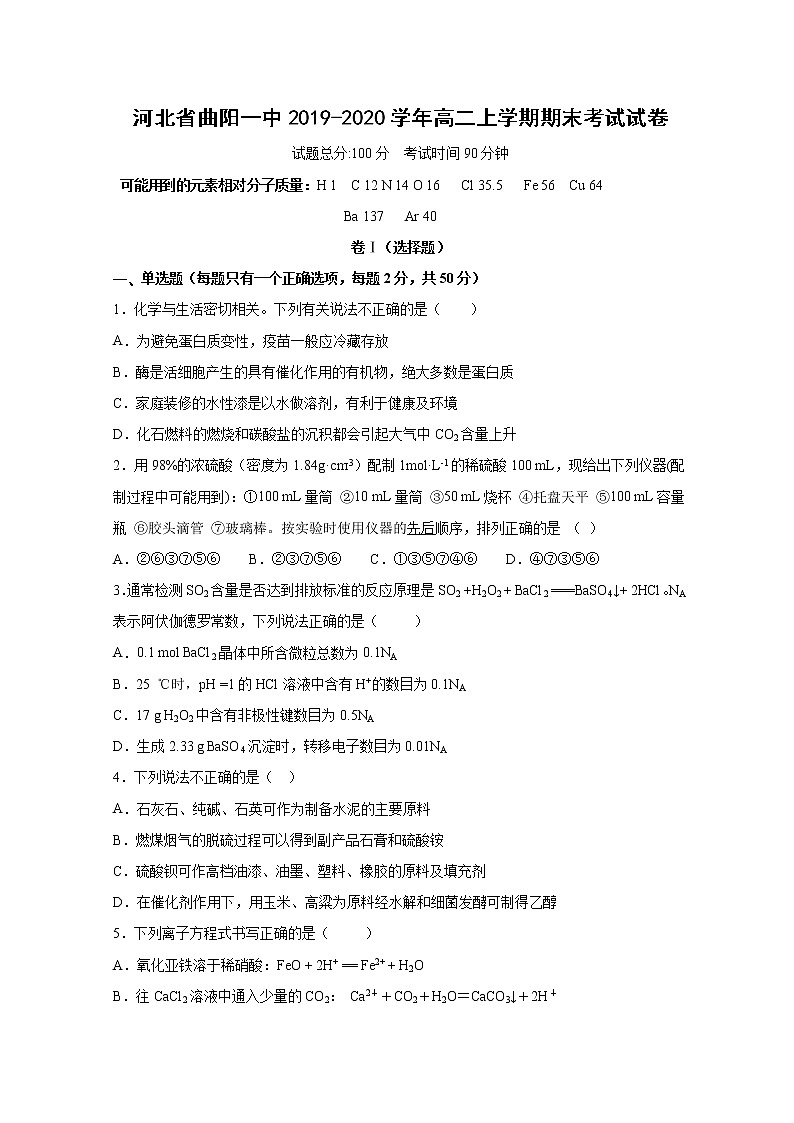 【化学】河北省曲阳一中2019-2020学年高二上学期期末考试试卷（解析版）第1页