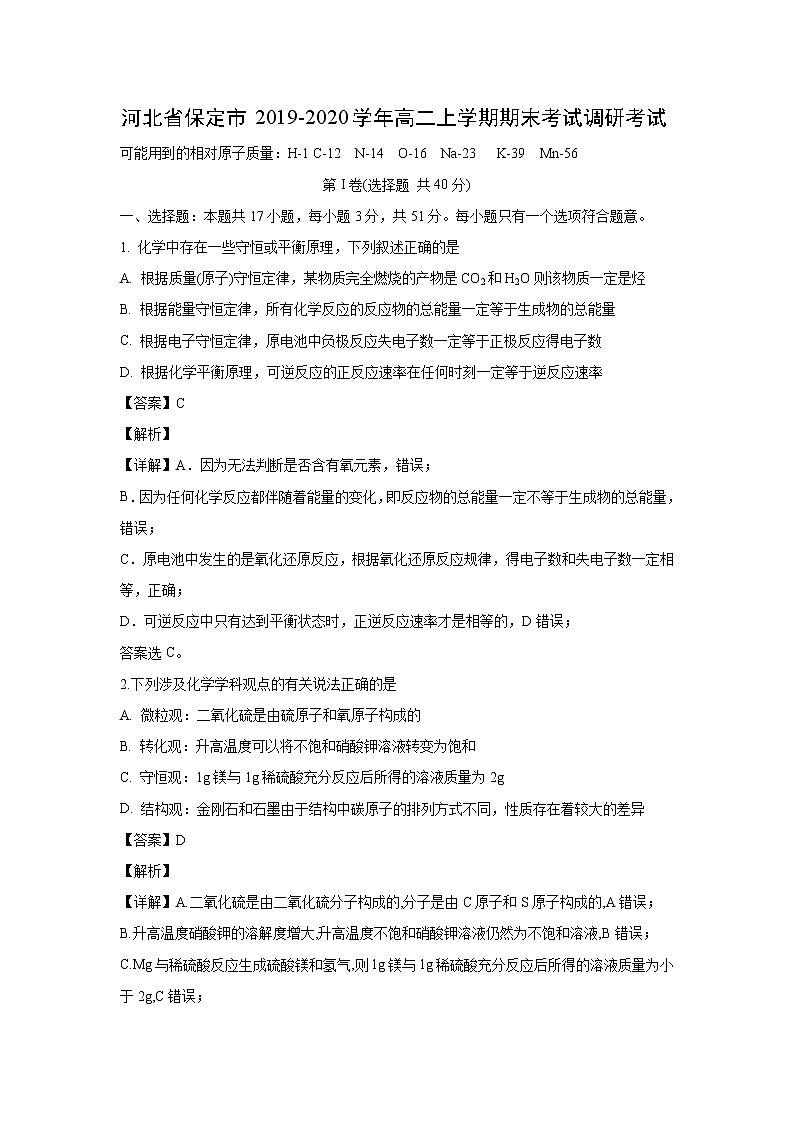 【化学】河北省保定市2019-2020学年高二上学期期末考试调研考试（解析版）第1页
