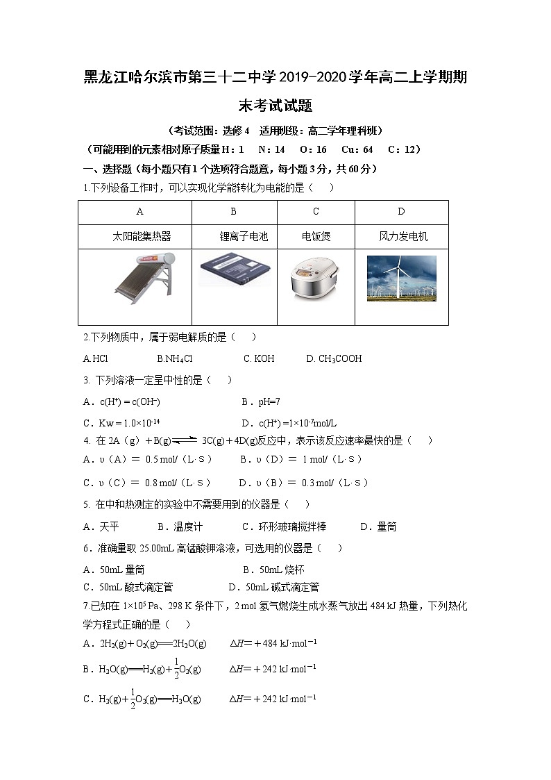 【化学】黑龙江哈尔滨市第三十二中学2019-2020学年高二上学期期末考试试题第1页