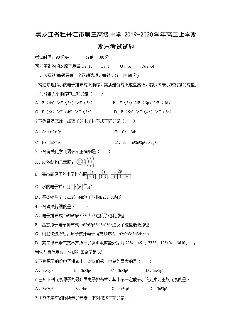 【化学】黑龙江省牡丹江市第三高级中学2019-2020学年高二上学期期末考试试题01