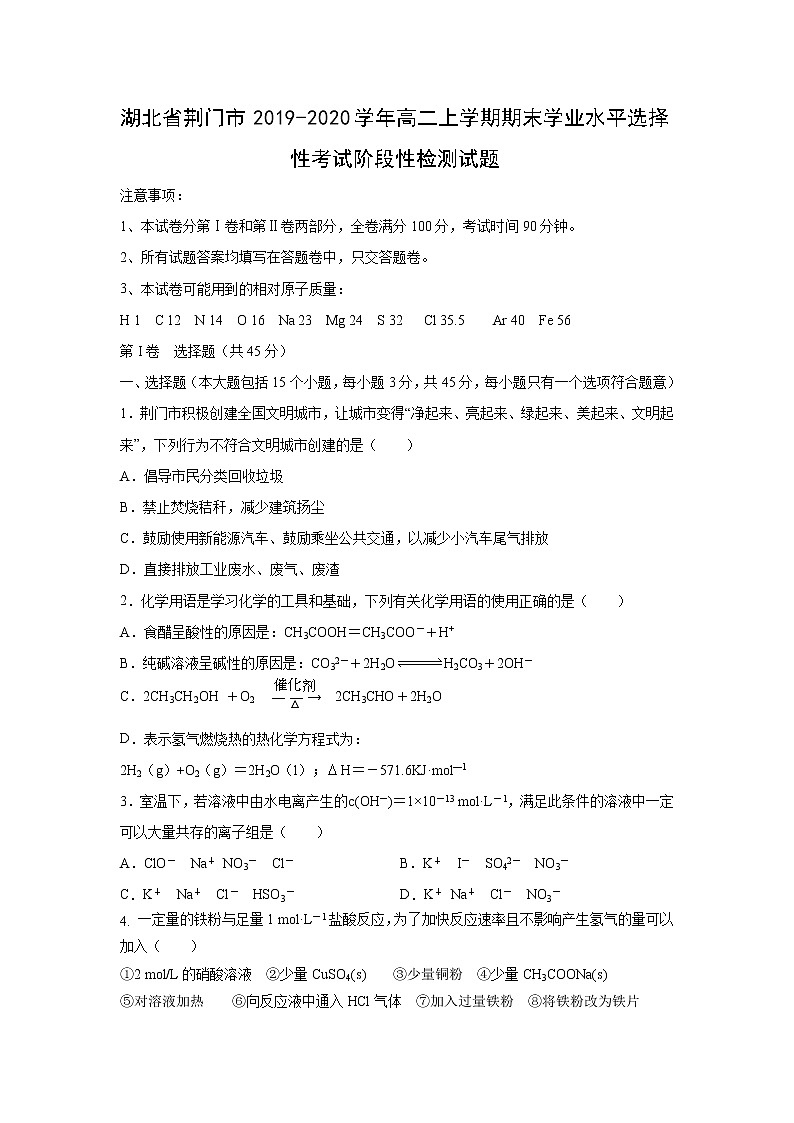 【化学】湖北省荆门市2019-2020学年高二上学期期末学业水平选择性考试阶段性检测试题01