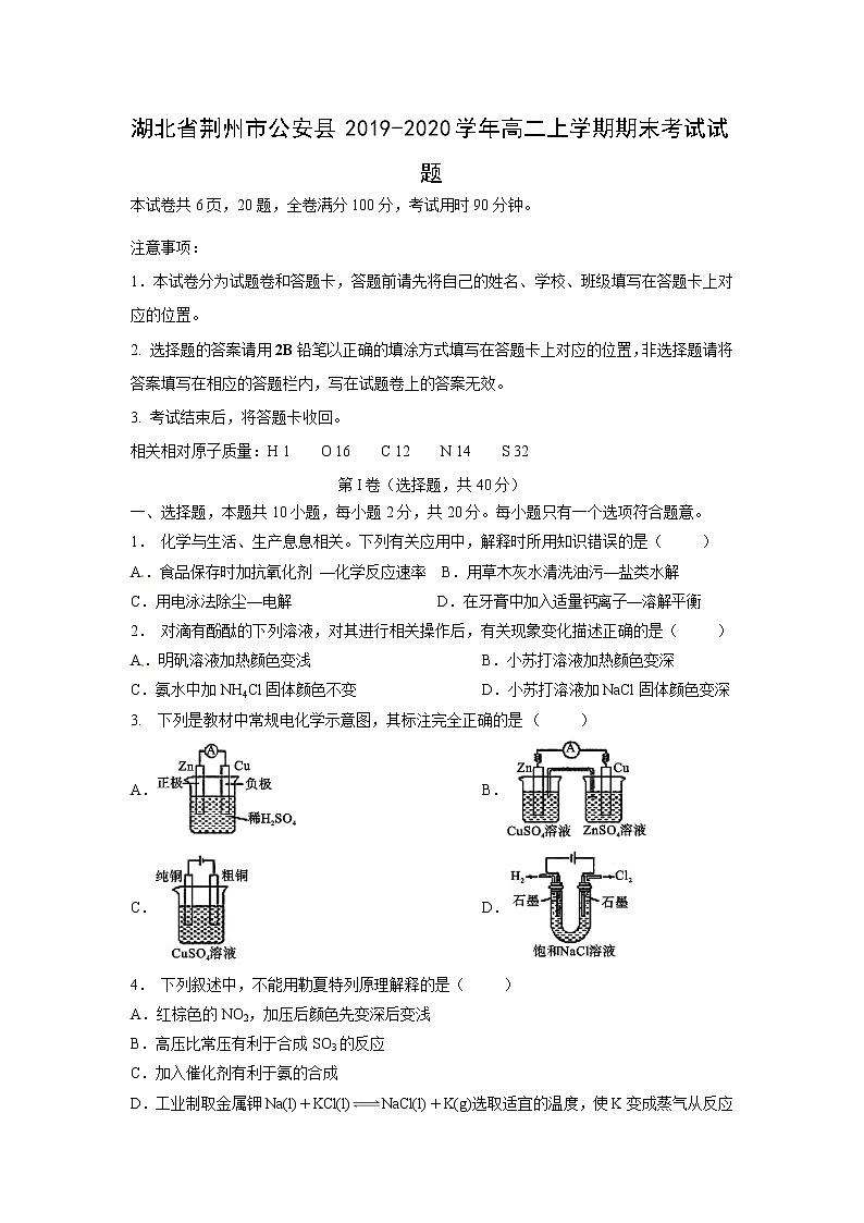 【化学】湖北省荆州市公安县2019-2020学年高二上学期期末考试试题第1页