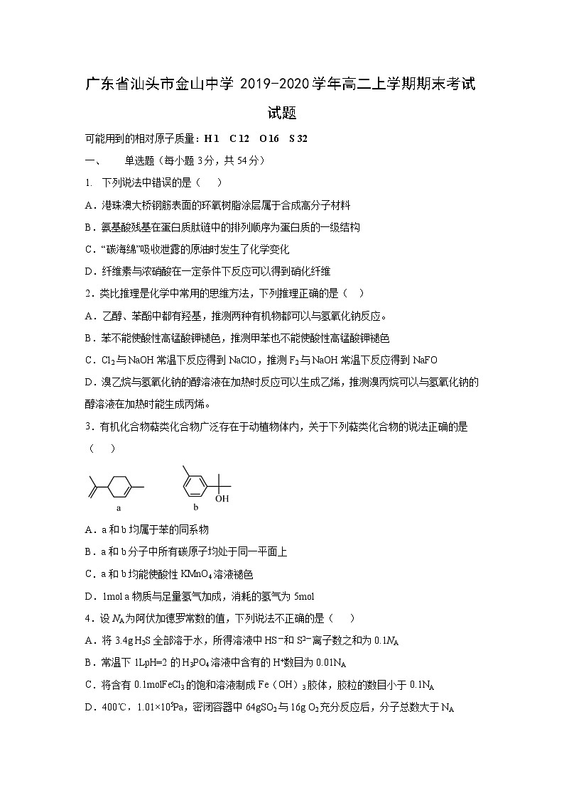 【化学】广东省汕头市金山中学2019-2020学年高二上学期期末考试试题第1页
