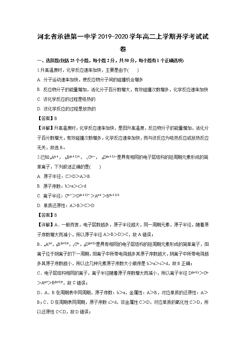 【化学】河北省承德第一中学2019-2020学年高二上学期开学考试试卷（解析版）第1页