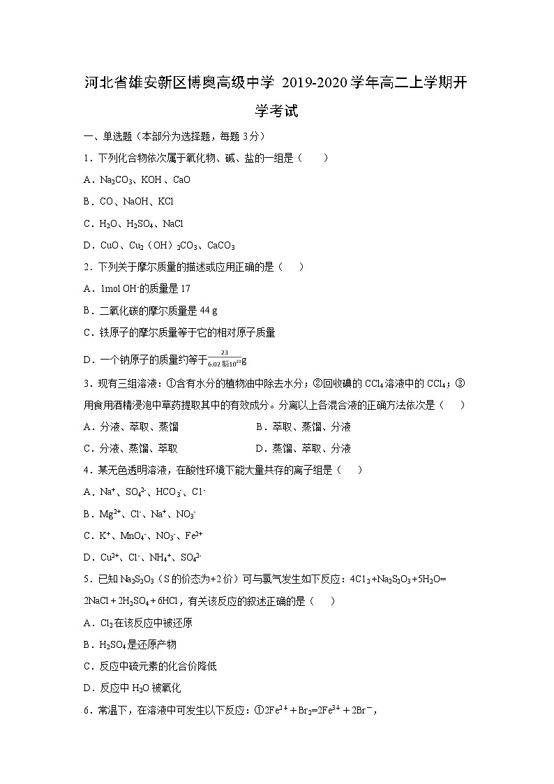【化学】河北省雄安新区博奥高级中学2019-2020学年高二上学期开学考试第1页