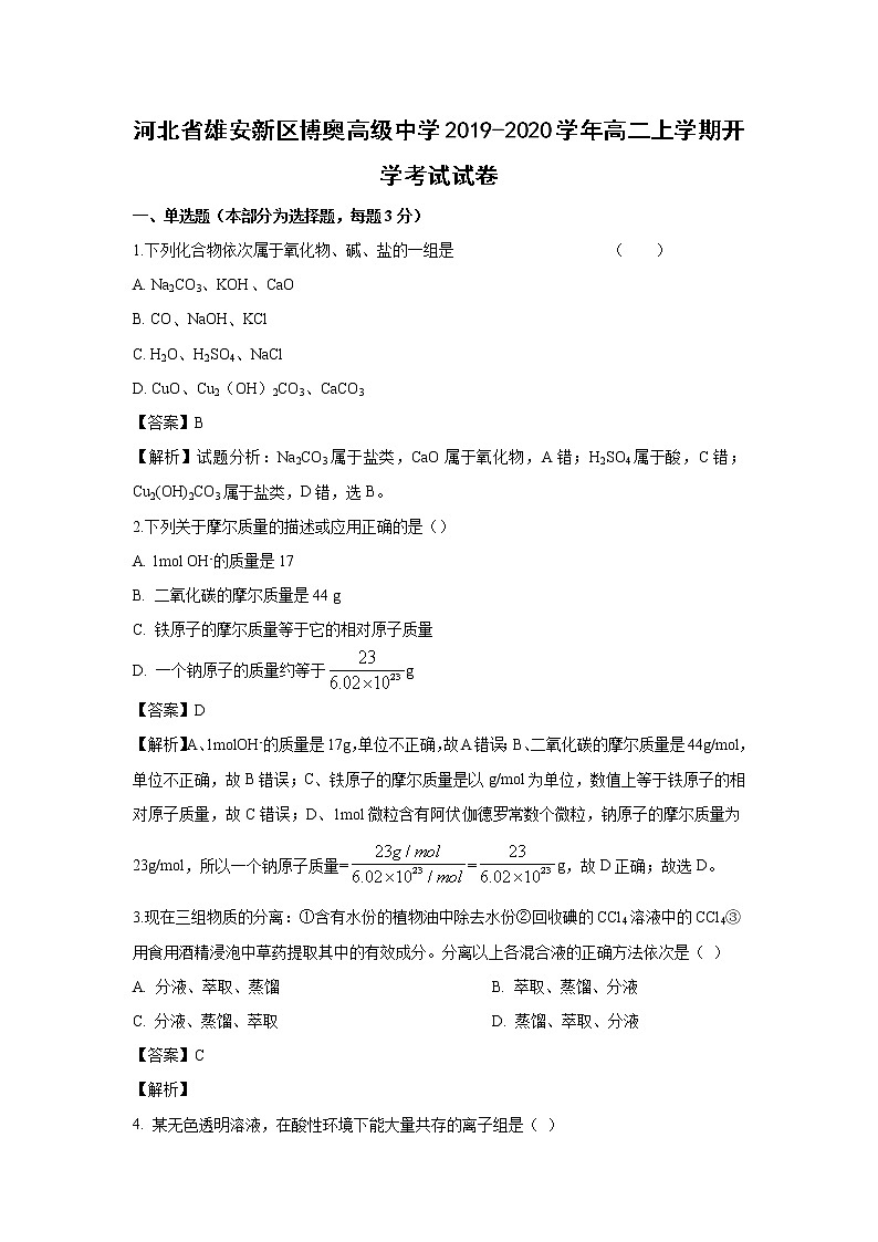 【化学】河北省雄安新区博奥高级中学2019-2020学年高二上学期开学考试试卷（解析版）01