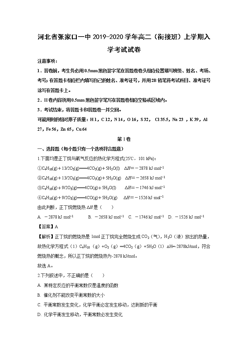 【化学】河北省张家口一中2019-2020学年高二（衔接班）上学期入学考试试卷（解析版）01