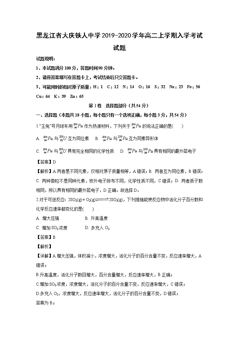 【化学】黑龙江省大庆铁人中学2019-2020学年高二上学期入学考试试题（解析版）01