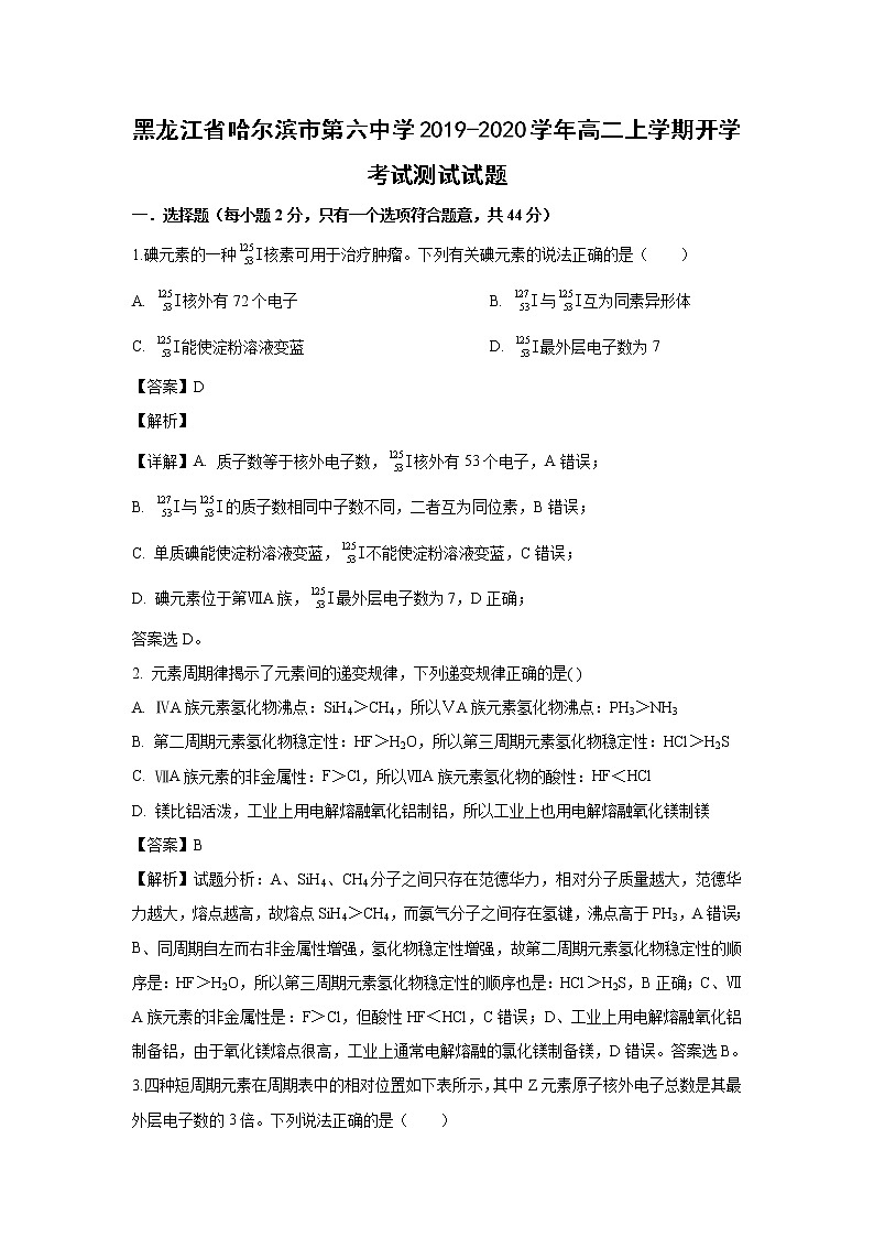 【化学】黑龙江省哈尔滨市第六中学2019-2020学年高二上学期开学考试测试试题（解析版）01