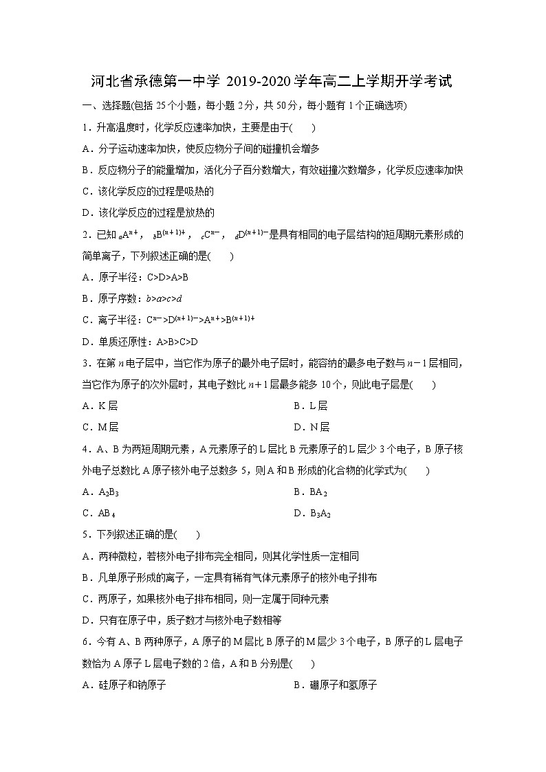 【化学】河北省承德第一中学2019-2020学年高二上学期开学考试01