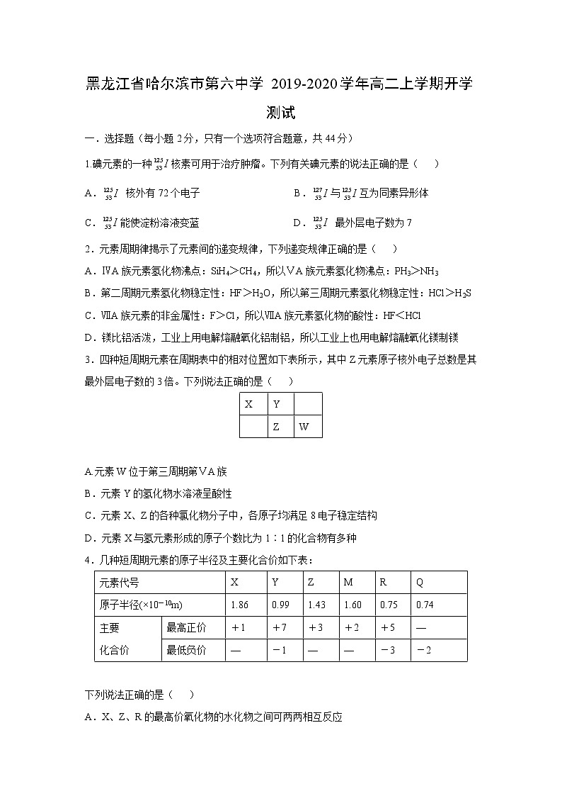 【化学】黑龙江省哈尔滨市第六中学2019-2020学年高二上学期开学测试01