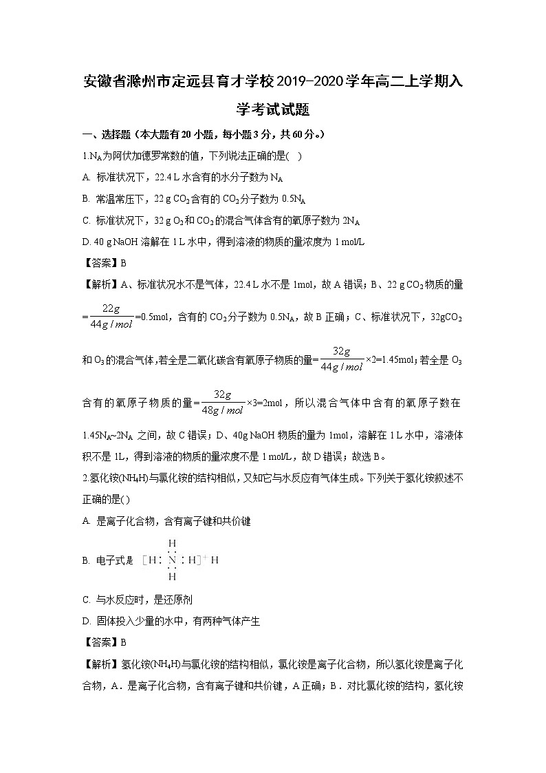【化学】安徽省滁州市定远县育才学校2019-2020学年高二上学期入学考试试题（解析版）01