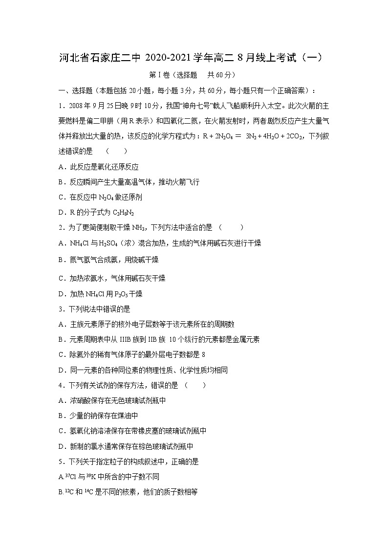 【化学】河北省石家庄二中2020-2021学年高二8月线上考试（一）01