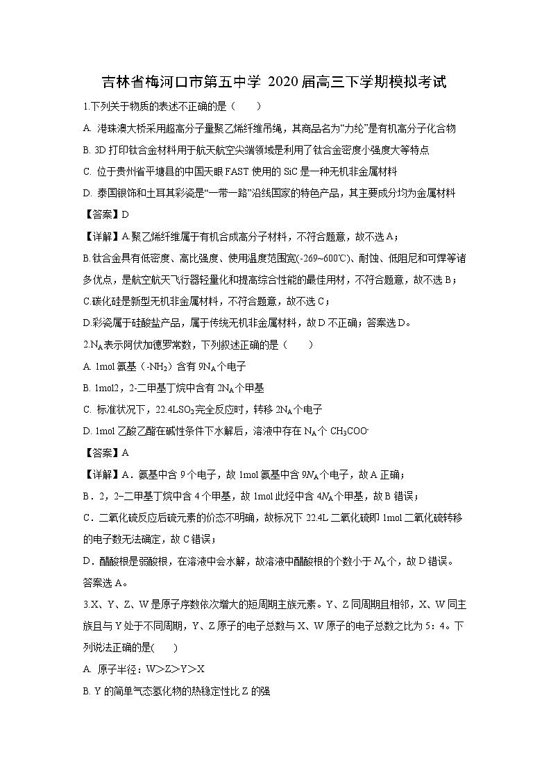 【化学】吉林省梅河口市第五中学2020届高三下学期模拟考试（解析版）第1页