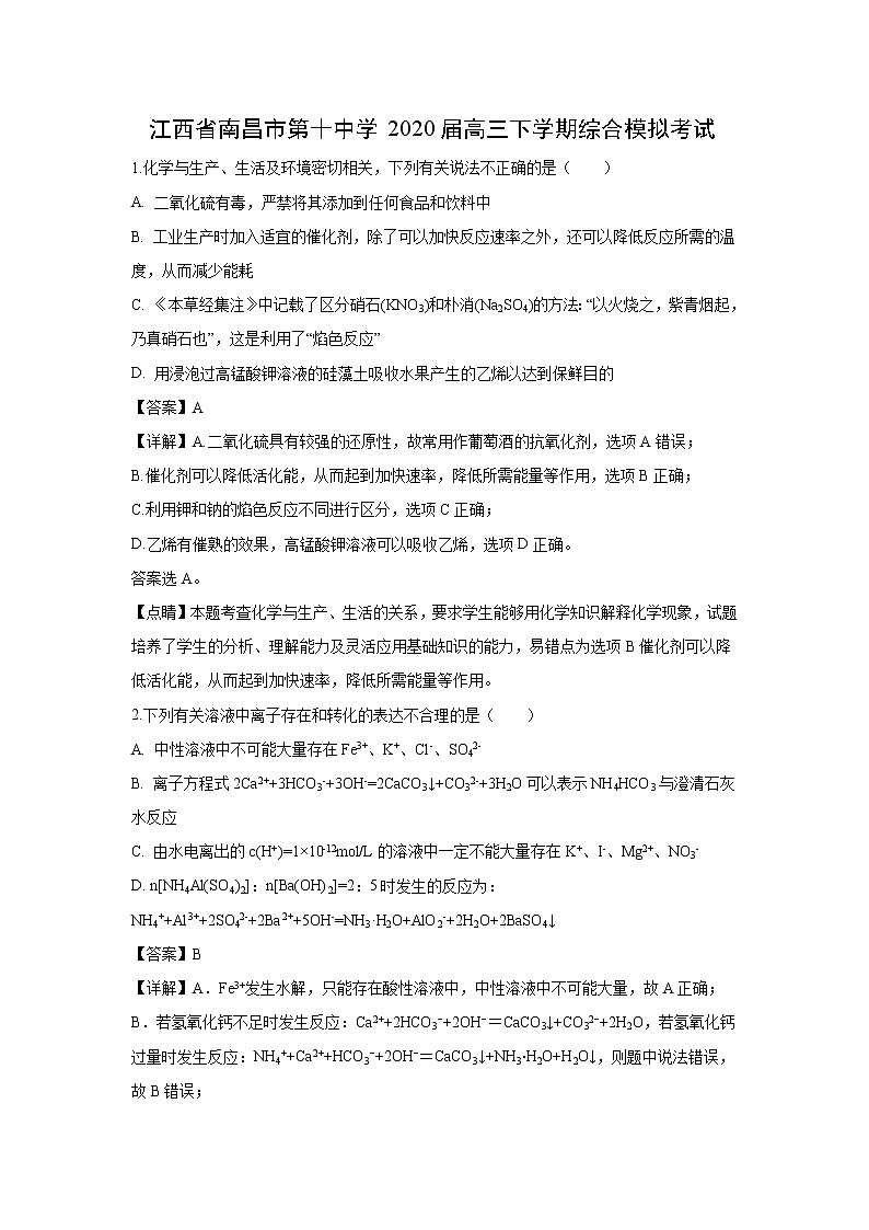 【化学】江西省南昌市第十中学2020届高三下学期综合模拟考试（解析版）01