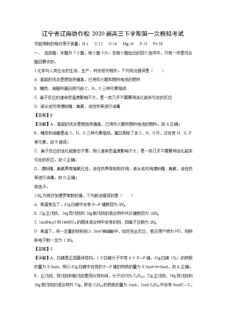 【化学】辽宁省辽南协作校2020届高三下学期第一次模拟考试（解析版）第1页