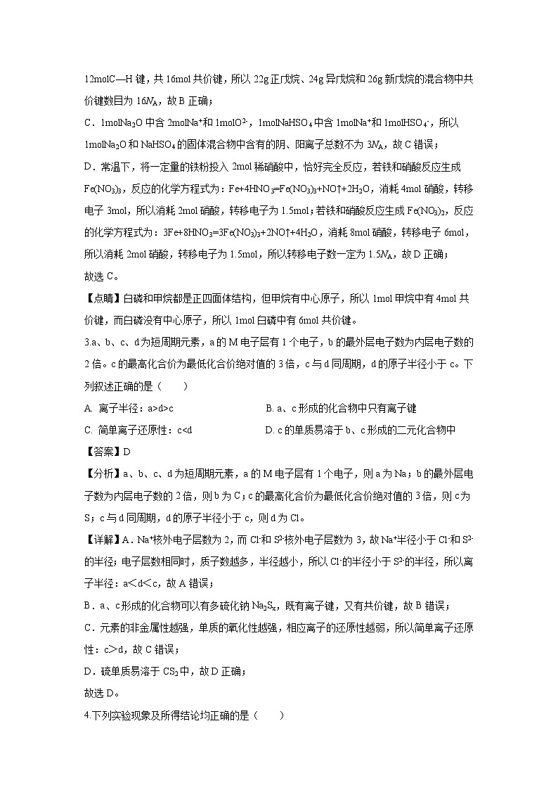 【化学】辽宁省辽南协作校2020届高三下学期第一次模拟考试（解析版）第2页