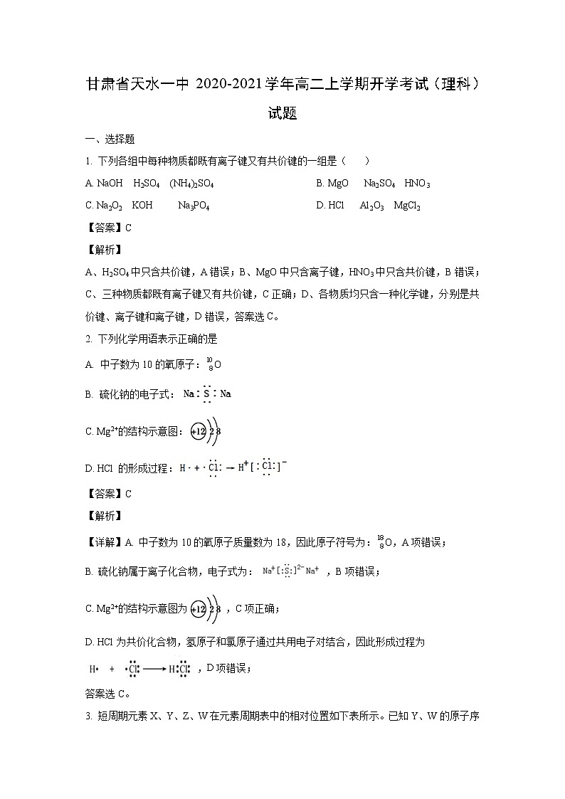 【化学】甘肃省天水一中2020-2021学年高二上学期开学考试（理科）试题（解析版）01