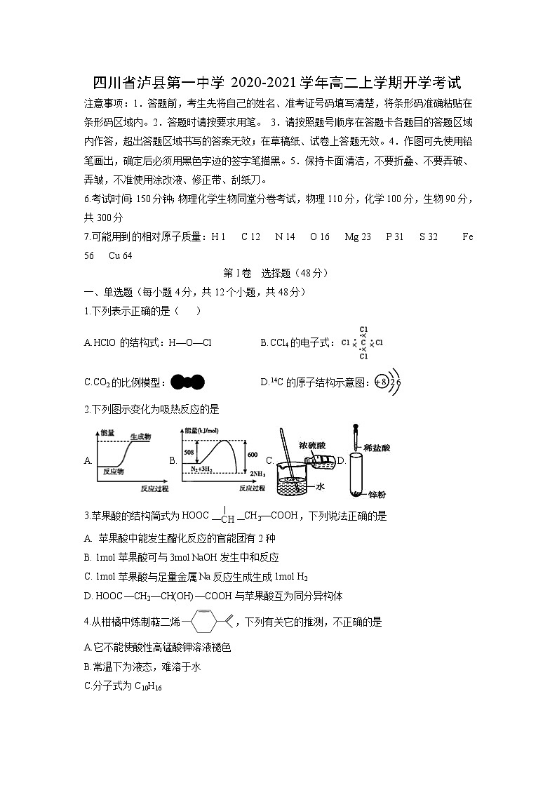 【化学】四川省泸县第一中学2020-2021学年高二上学期开学考试01