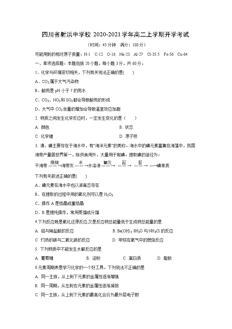 【化学】四川省射洪中学校2020-2021学年高二上学期开学考试01