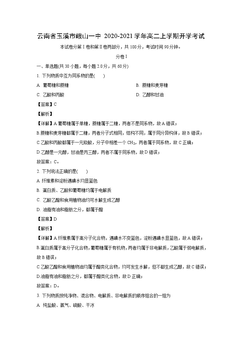 【化学】云南省玉溪市峨山一中2020-2021学年高二上学期开学考试（解析版）01