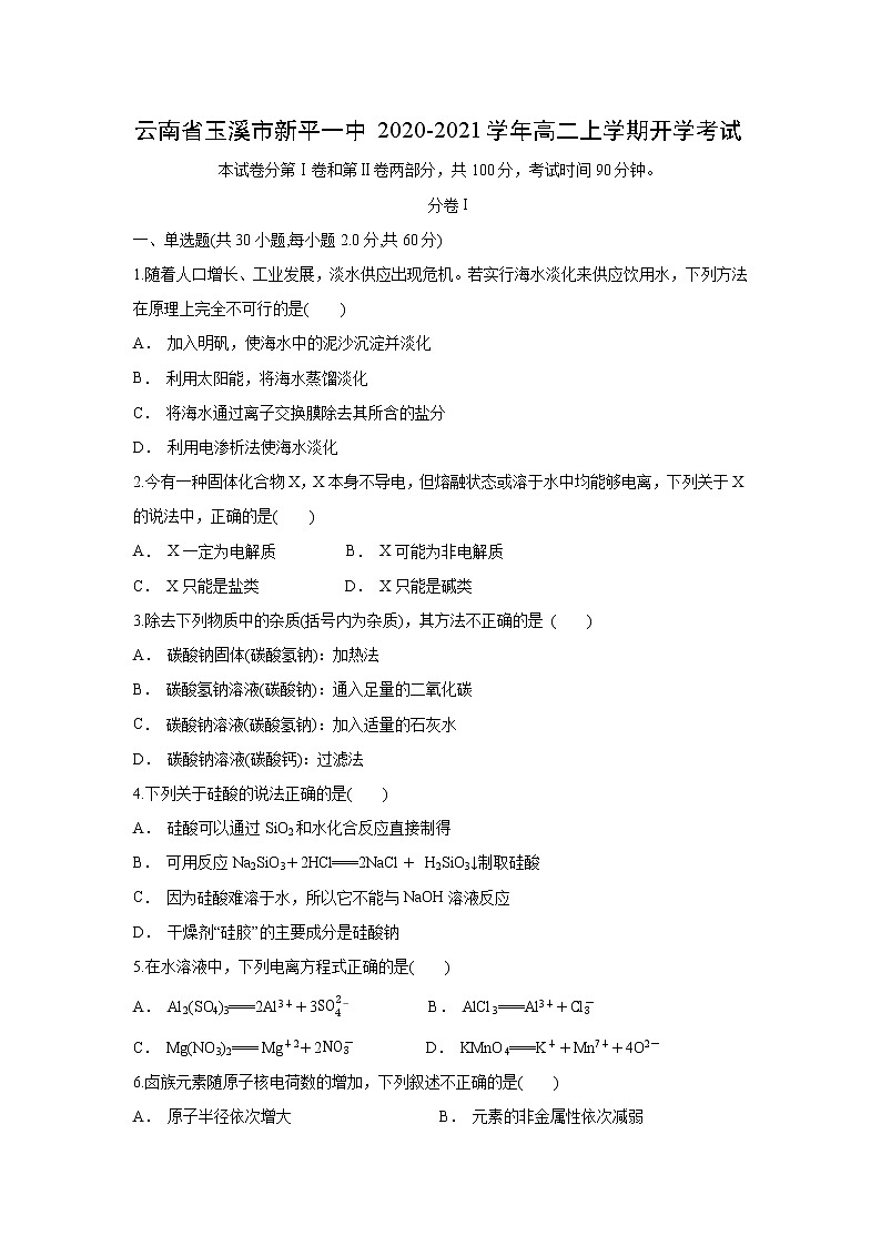 【化学】云南省玉溪市新平一中2020-2021学年高二上学期开学考试01