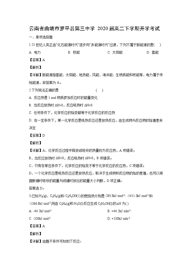 【化学】云南省曲靖市罗平县第三中学2020届高二下学期开学考试（解析版）01