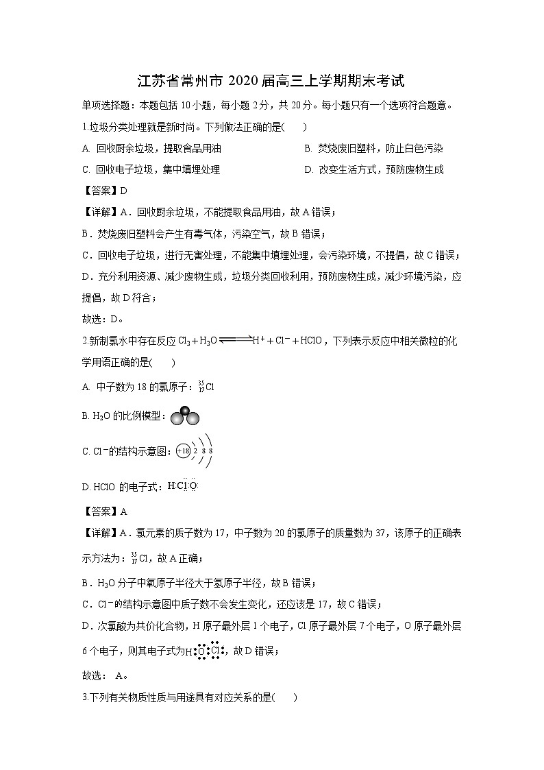 【化学】江苏省常州市2020届高三上学期期末考试（解析版）第1页