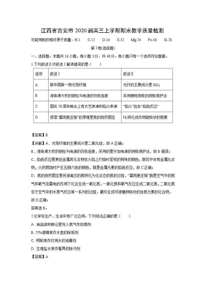 【化学】江西省吉安市2020届高三上学期期末教学质量检测（解析版）01