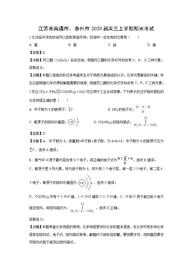 【化学】江苏省南通市、泰州市2020届高三上学期期末考试（解析版）第1页
