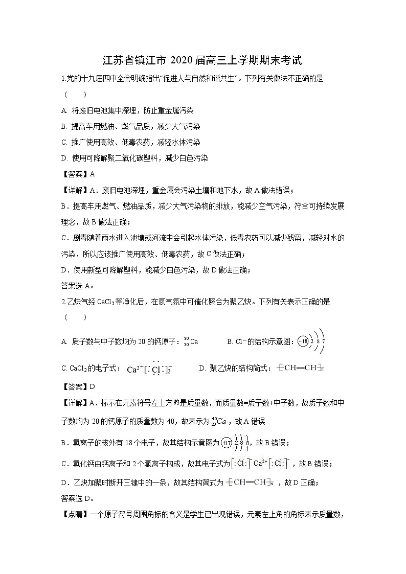 【化学】江苏省镇江市2020届高三上学期期末考试（解析版）01