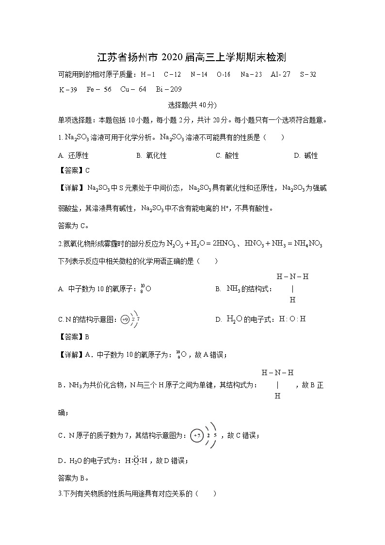 【化学】江苏省扬州市2020届高三上学期期末检测（解析版）01