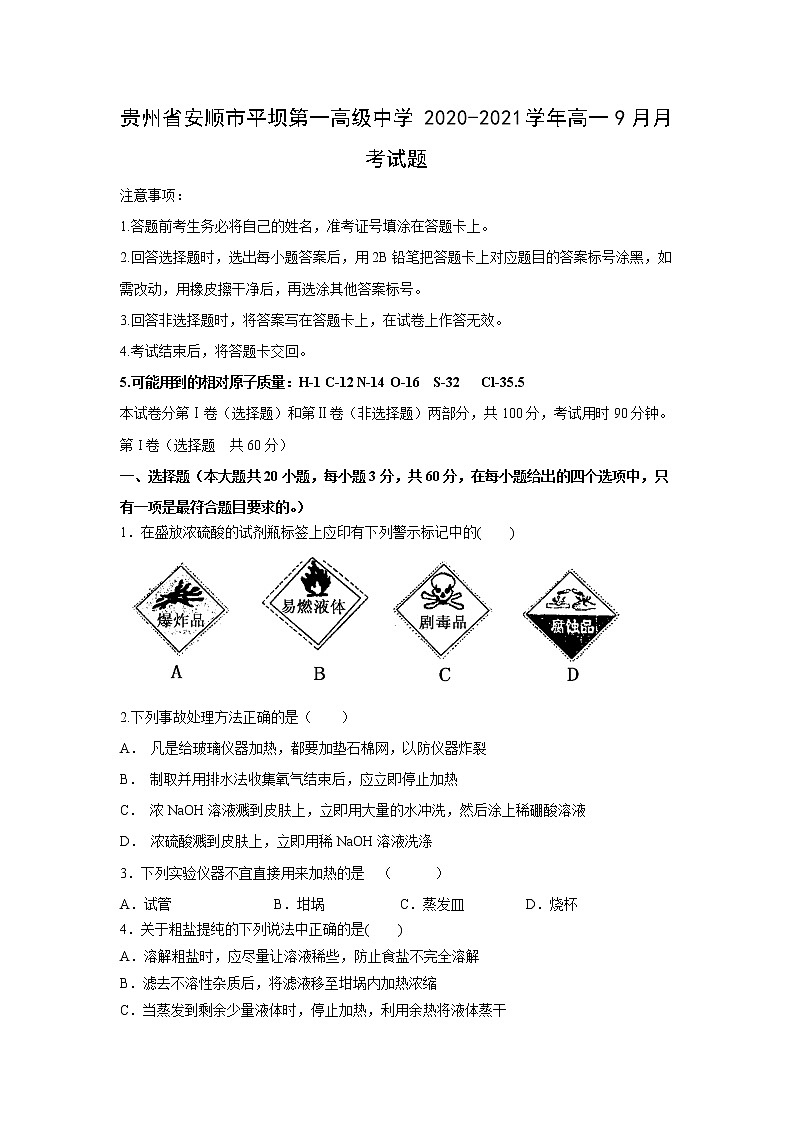 【化学】贵州省安顺市平坝第一高级中学2020-2021学年高一9月月考试题第1页
