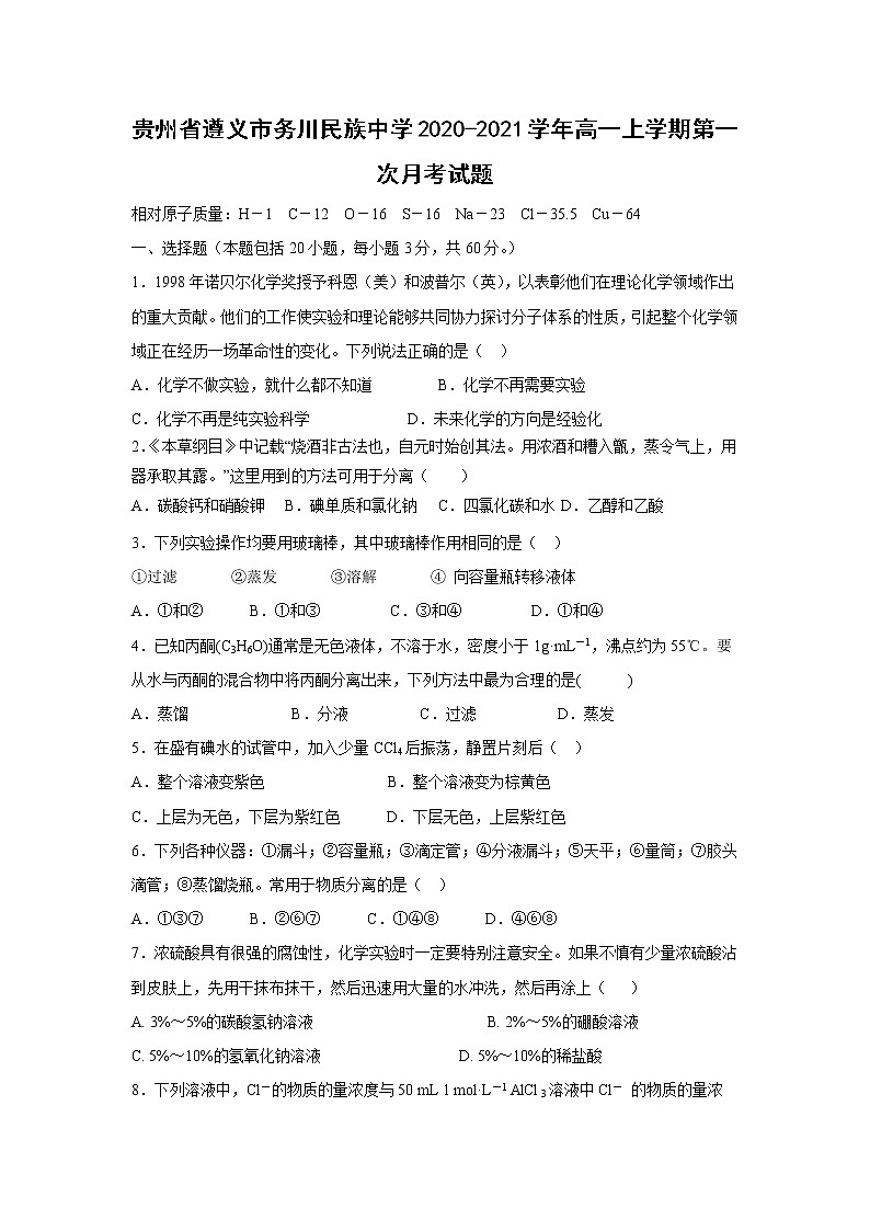 【化学】贵州省遵义市务川民族中学2020-2021学年高一上学期第一次月考试题第1页