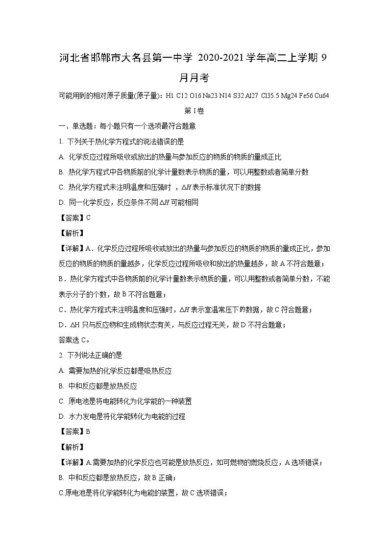 【化学】河北省邯郸市大名县第一中学2020-2021学年高二上学期9月月考（解析版） 试卷01
