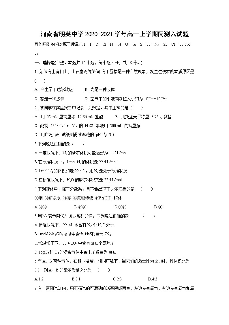 【化学】河南省明英中学2020-2021学年高一上学期周测六试题第1页