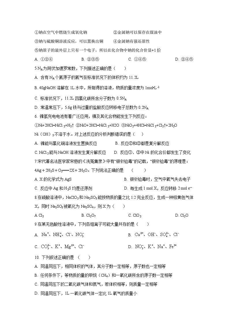 【化学】河南省新乡市2020-2021学年高一上学期阶段测试试卷第2页