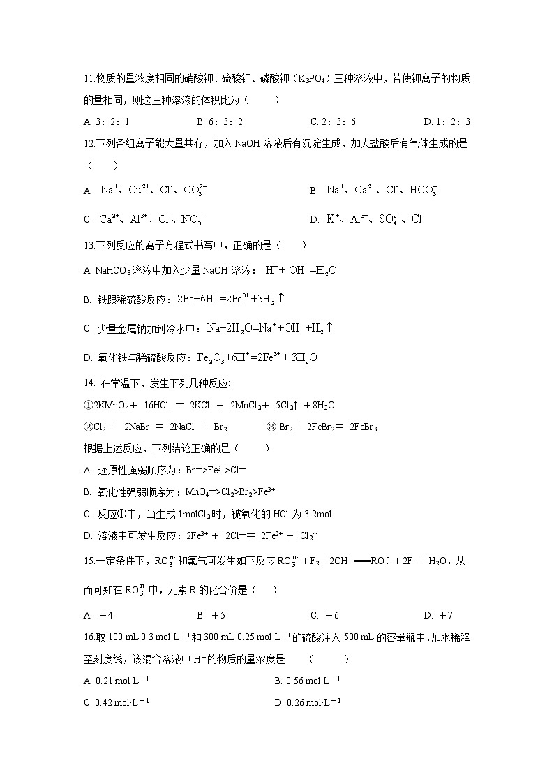 【化学】河南省新乡市2020-2021学年高一上学期阶段测试试卷第3页